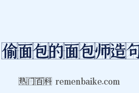 偷面包的面包师造句是什么意思的图片